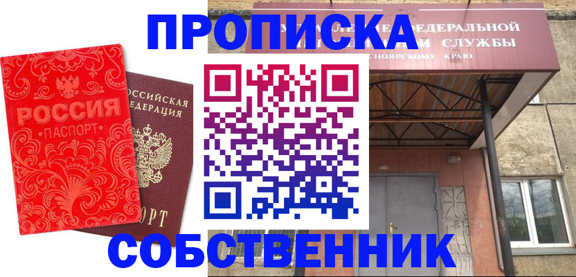 прописка от собственника в Таштаголе